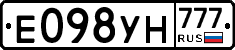 Е098УН777 - 