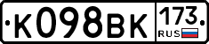К098ВК173 - 