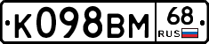 К098ВМ68 - 