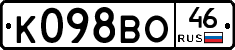 К098ВО46 - 