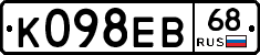 К098ЕВ68 - 