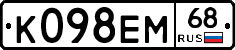 К098ЕМ68 - 