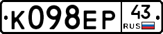 К098ЕР43 - 
