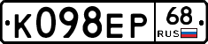 К098ЕР68 - 