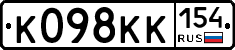 К098КК154 - 