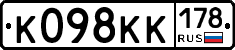 К098КК178 - 