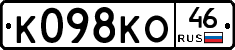 К098КО46 - 