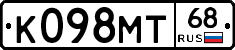 К098МТ68 - 