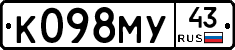 К098МУ43 - 