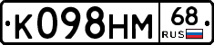 К098НМ68 - 