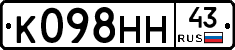 К098НН43 - 