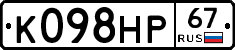 К098НР67 - 