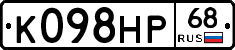 К098НР68 - 