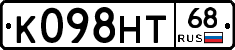 К098НТ68 - 