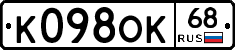 К098ОК68 - 