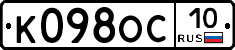 К098ОС10 - 