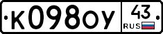 К098ОУ43 - 