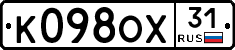 К098ОХ31 - 