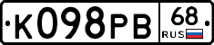 К098РВ68 - 