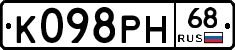 К098РН68 - 