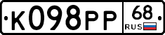 К098РР68 - 