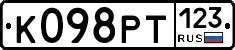 К098РТ123 - 