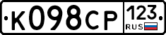 К098СР123 - 