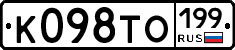 К098ТО199 - 