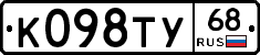 К098ТУ68 - 