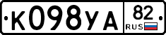 К098УА82 - 