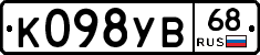 К098УВ68 - 