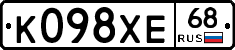 К098ХЕ68 - 