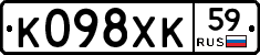 К098ХК59 - 