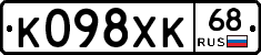 К098ХК68 - 