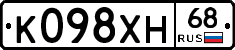 К098ХН68 - 