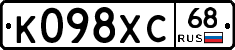 К098ХС68 - 