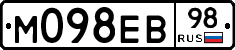 М098ЕВ98 - 