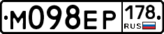 М098ЕР178 - 