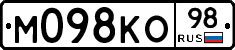 М098КО98 - 