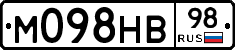 М098НВ98 - 