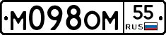М098ОМ55 - 