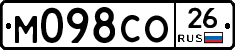 М098СО26 - 