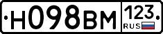 Н098ВМ123 - 