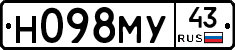 Н098МУ43 - 
