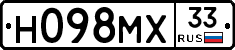 Н098МХ33 - 