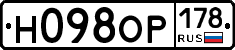 Н098ОР178 - 