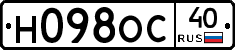 Н098ОС40 - 