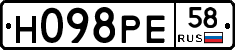 Н098РЕ58 - 