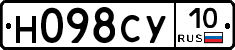 Н098СУ10 - 