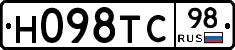 Н098ТС98 - 